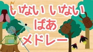 赤ちゃんが笑う いないいないばぁっアニメメドレー＃6【22分連続再生】