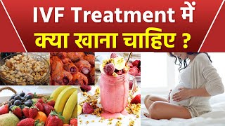 IVF Treatment Me Kya Khana Chahiye|Diet Plan For IVF Treatment In Hindi|Boldsky