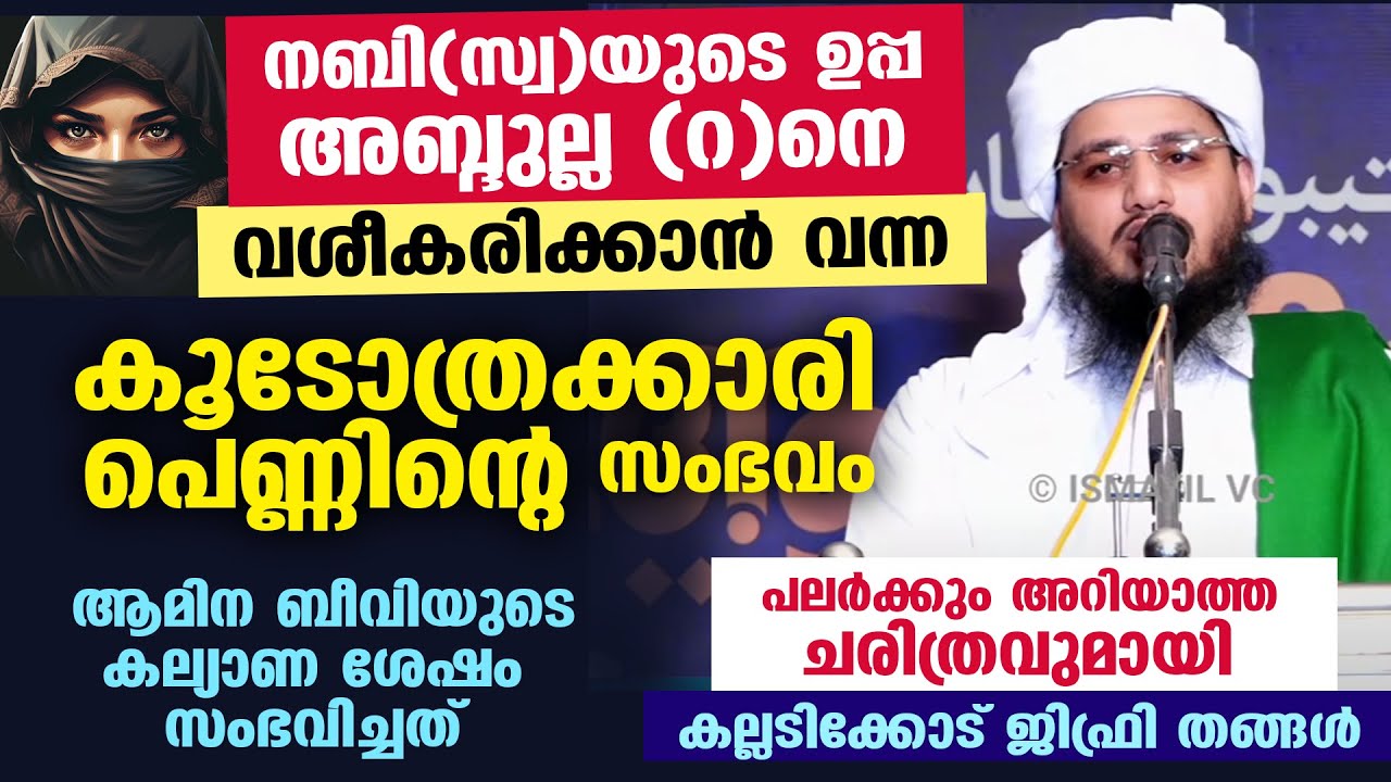 കൂടോത്രക്കാരി പെണ്ണ് നബി(സ്വ)യുടെ ഉപ്പയെ വശീകരിക്കാൻ വന്ന സംഭവം... ശേഷം നടന്നത് Kalladikkode Thangal