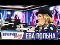 Ева Польна в Вечернем шоу с Аллой Довлатовой