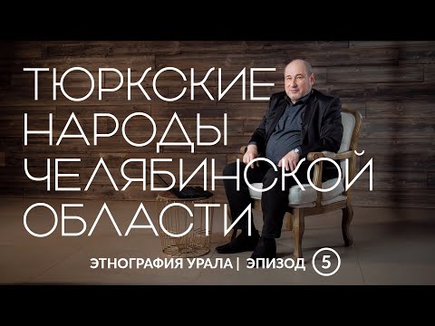 Тюркские народы Челябинской области | Этнография Урала