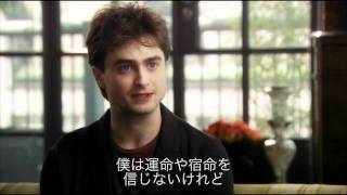 『ハリー・ポッターと死の秘宝 PART2』DVD特典作者とダニエル会談
