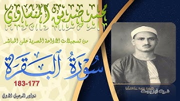 تلاوة مجودة بجودة عالية لما تيسر من سورة البقرة 177-183 محمد صديق المنشاوي