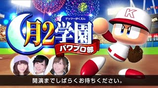 【実況パワフルプロ野球】月2(ゲッツー)学園パワプロ部　第3回(3/14放送)