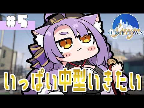 【 #SURGETown 】5日目／師匠に甘える！【 ビバップ高校／二藍しぃあ 】 のサムネイル