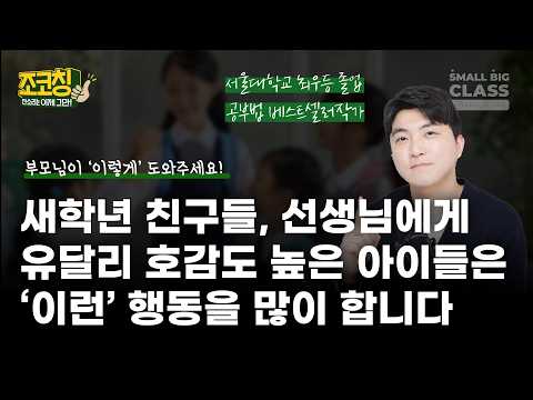 새학년 교실에서 좋은 첫 인상, 나쁜 첫 인상 가르는 3가지 행동 | 조코칭 Ep.27