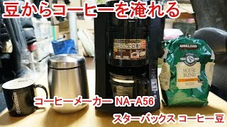 スターバックスの豆をコーヒーメーカー(NA-A56)で淹れる