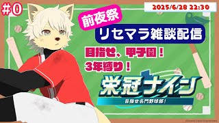 【パワプロ2024-2025／栄冠ナイン】3年縛り！第0話「前夜祭！最高の布陣でスタートしたいのよ」 2025/6/28【乙凱モルフィ】