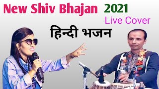 New Shiv Bhajan | Shiv Shiv  Gaye Ja | Live Cover By Menuka Poudel Ft. Ranganath Khanal 2021/ 2078