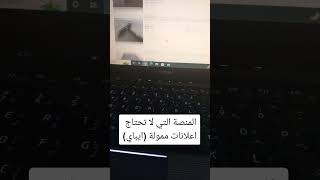 المنصة الافضل التي لا تحتاج الى اعلانات ممولة هيا منصة ايبايshorts