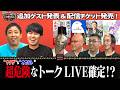 【超危険】追加ゲスト発表!予測不能なトーク間違い無し!?