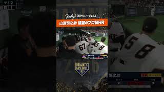 #山瀬慎之助  待望のプロ初 #ホームラン#巨人 #ジャイアンツ #giants #前進 #読売ジャイアンツ