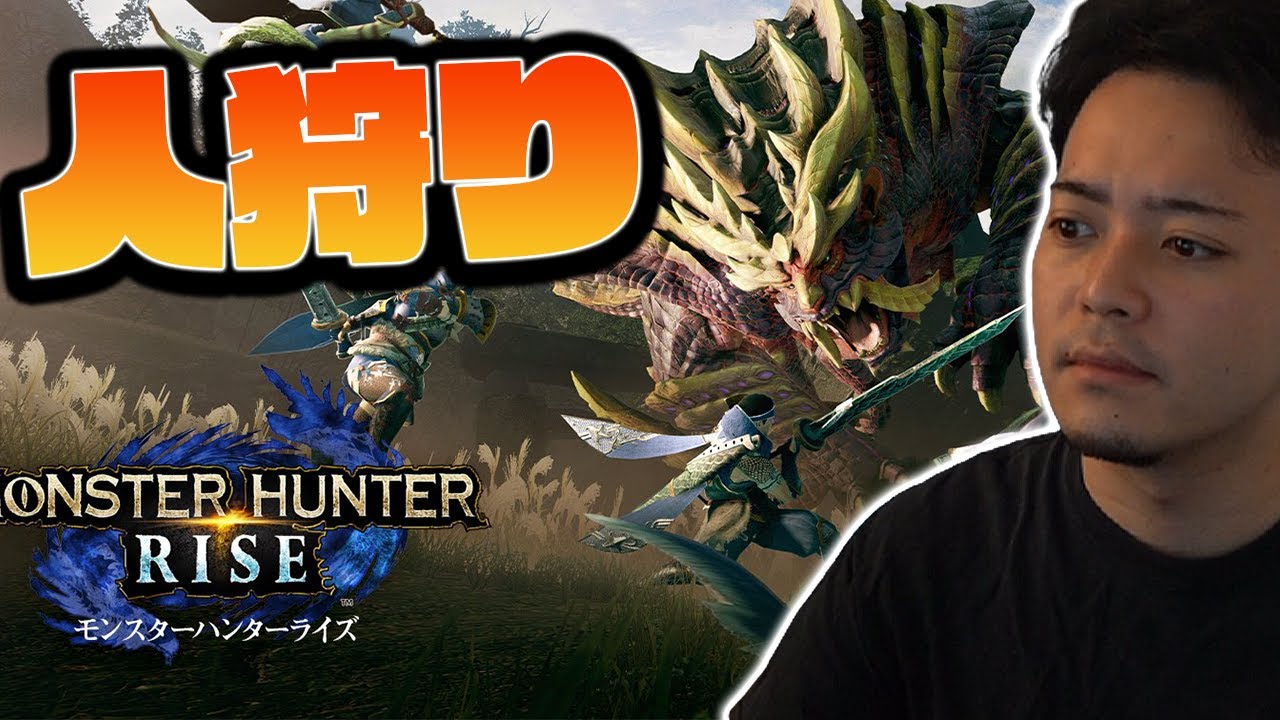 【モンハンライズ】人狩り行こうぜ！新たな戦場へ！#1