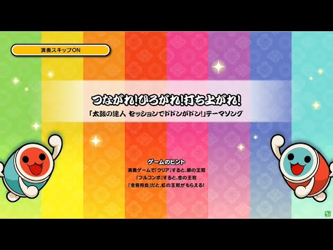 太鼓の達人 ニジイロVer. (台湾) つながれ！ひろがれ！打ち上がれ！ 全良