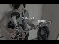 ブルーバード - 藤川翔一