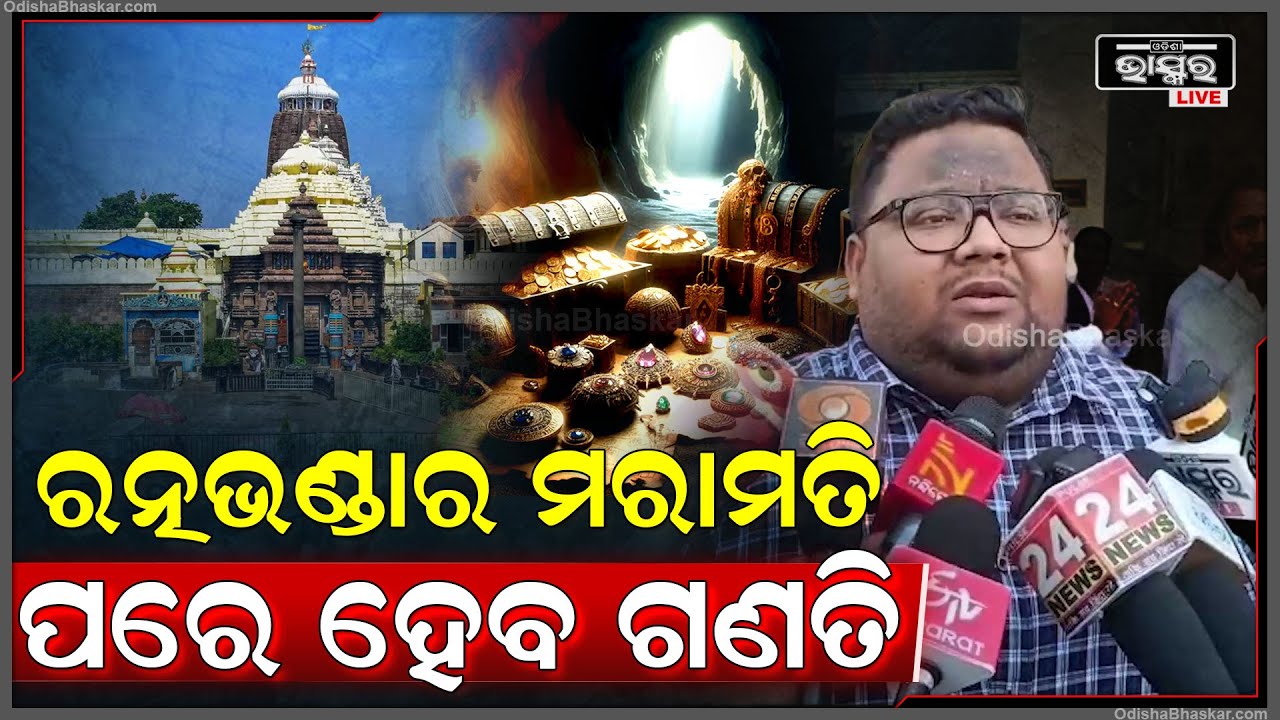 ରତ୍ନଭଣ୍ଡାର ମରାମତି ପରେ ହେବ ଗଣତି କାର୍ଯ୍ୟକ୍ରମ ସୂଚନା ଦେଲେ ପୁରୀ ଜ଼ିଲ୍ଲାପାଳ