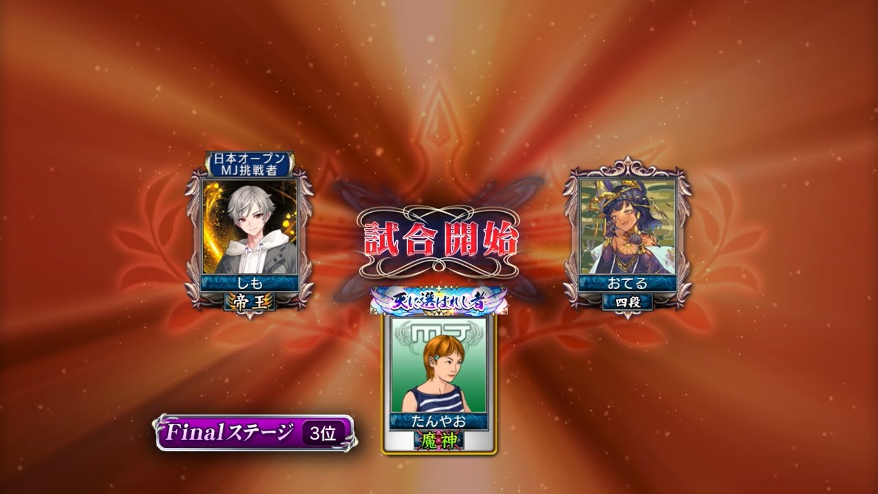 mj 最強位 麻雀MJ 最強位を目指して#2242 傾きかけた流れを引き戻す。 - YouTube