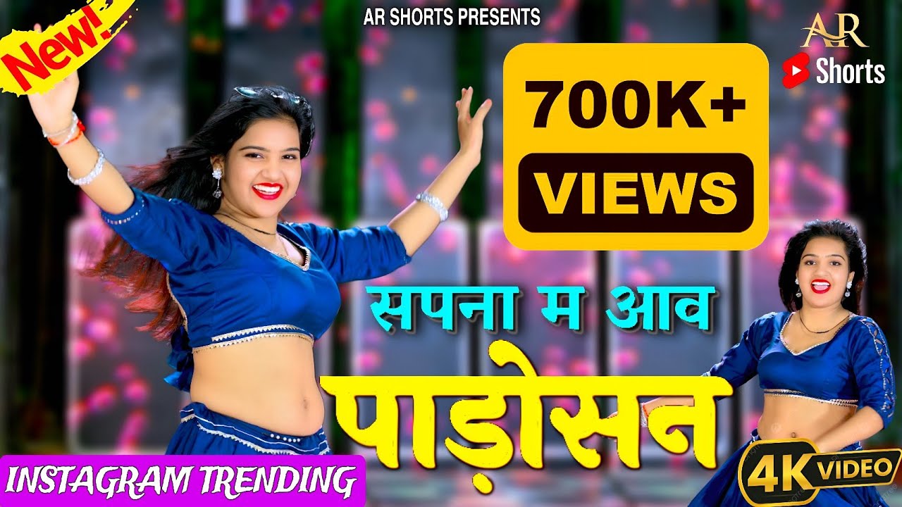 धमाकेदार वायरल Dance Video ~ Sapna Me Aave Padosan 🥰 Aayush Raj Saini, Rajpal Bhati🔥 Rajasthani Song