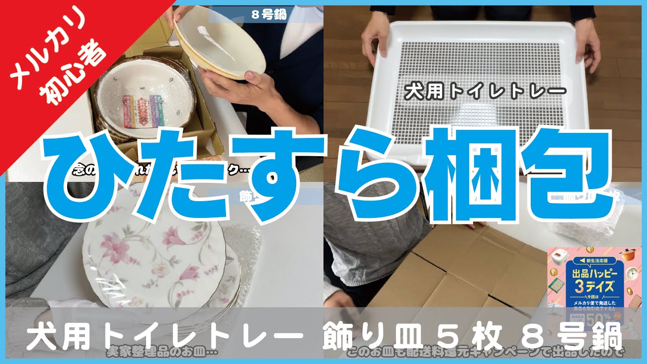 26【メルカリ】ひたすら梱包【犬用トイレトレー 飾り皿5枚 8号鍋