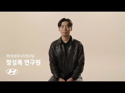 [Team Hyundai 직무인터뷰] 스타일링