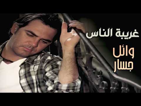 موسيقى غريبة الناس بشكل جديد - وائل جسار - instrumental Ai music Cover