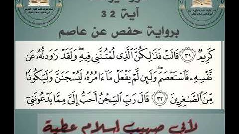 سورة يوسف آية 32