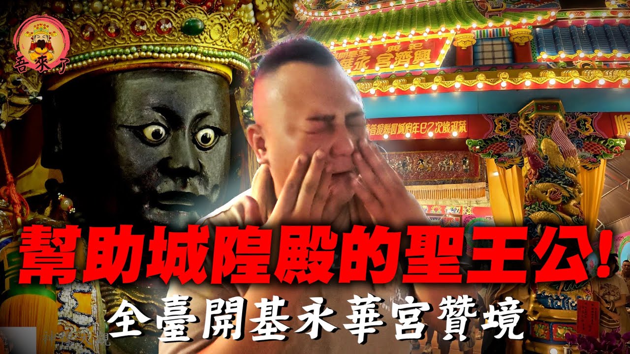 【岡山城隍殿】患難見真情！我們沒有忘記，這三個月聖王公為我們做的事情⋯