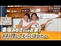 香坂みゆきさん宅にお邪魔しました〜