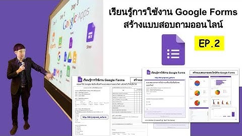 เรียนรู้การใช้งาน Google Forms EP.2 สร้างแบบสำรวจด้วย Google Forms แบบล้ำ ๆ