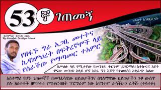 53ኛ ገጠመኝ (በመምህር ተስፋዬ አበራ ) የዘፋኙ ግራ አጋቢ መተትና ኪዳነምህረት በፍቅረኛሞች ላይ ያሳየችው ምልክትና ተአምር