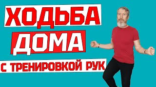 Делайте Эту Ходьбу От Дряблости Рук. Домашняя Тренировка, Если Болят Суставы Рук