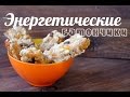 Энергетические батончики в поход !