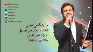 راشد الماجد - ما بنكسر صابر (حفلة بيروت) | 2009