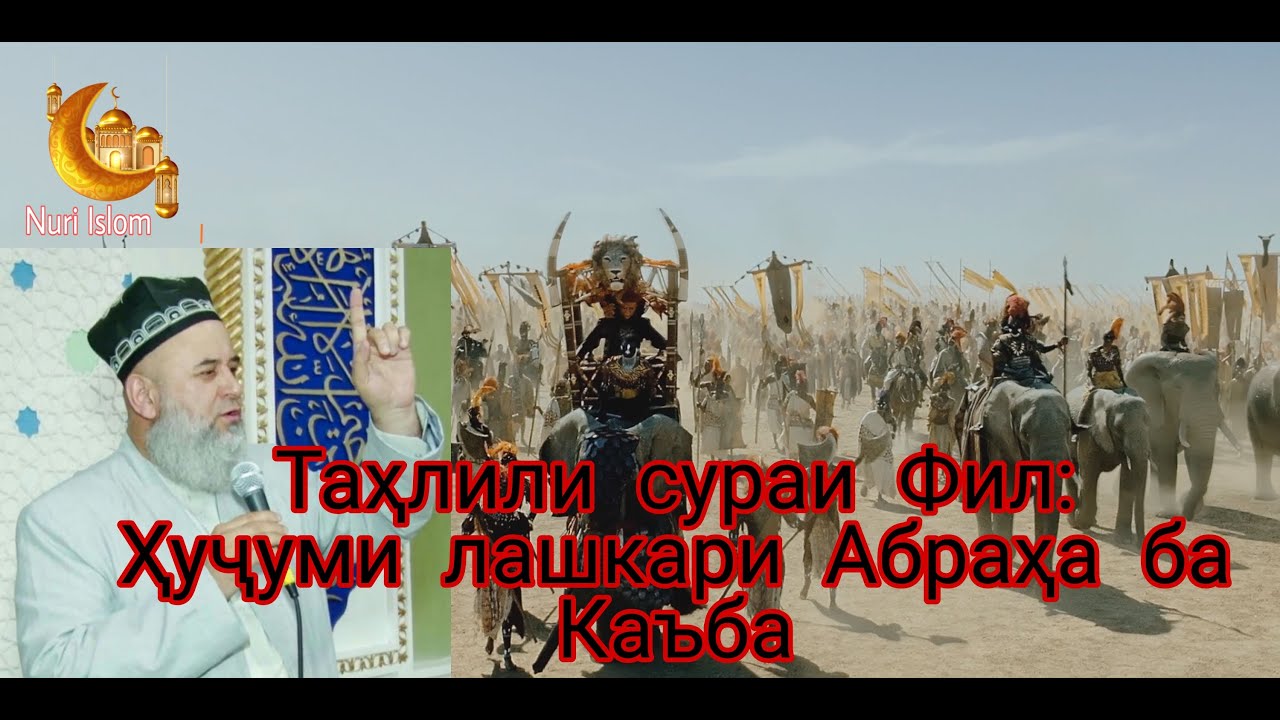 Хочи Мирзо: Таҳлили сураи Фил. Лашкаркашии Абраҳа ба Каъба