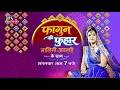 Holi Special Promo : रंग फागुन के – लोक सुरों के संग | 28 February, 2026