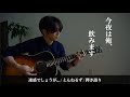 迷惑でしょうが... / とんねるず 【ギター弾き語り】