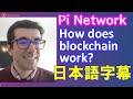 Pi Network（パイネットワーク）ブロックチェーンはどのように機能する？How does blockchain work？2021年1月21日【スマホ用：日本語字幕表示】