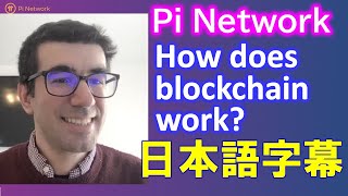 Pi Network（パイネットワーク）ブロックチェーンはどのように機能する？How does blockchain work？2021年1月21日【スマホ用：日本語字幕表示】