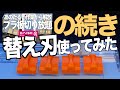 [ガンプラ] DAISOで買えるペーパーカッターにamazonで売ってる替え刃を付けてプラ板カットしてみた 100均 ダイソー