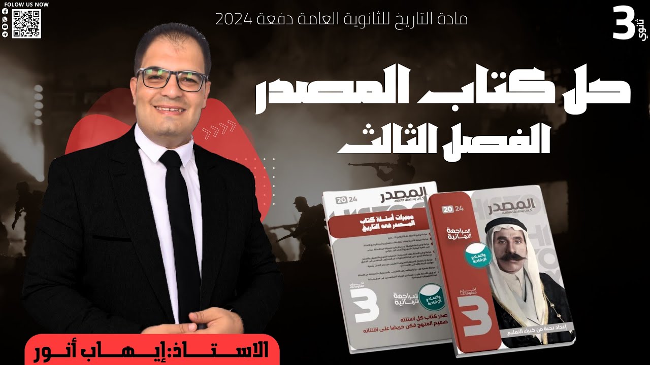 حل كتاب المصدر المراجعة النهائية ( الفصل الثالث)  في مادة التاريخ | ثالثة ثانوي | إيهاب أنور 2024