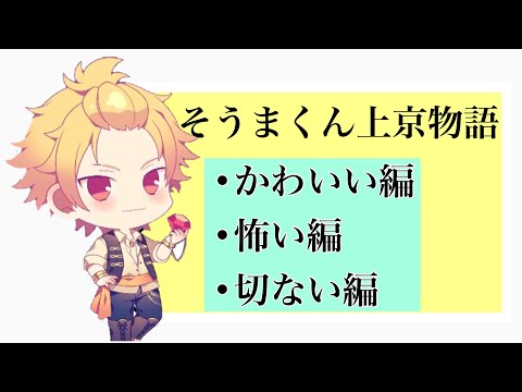 そうまくん上京物語