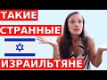 НАМ ЭТОГО НЕ ПОНЯТЬ! 9 САМЫХ СТРАННЫХ ПРИВЫЧЕК ИЗРАИЛЬТЯН