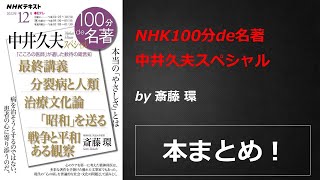 NHK100分de名著 中井久夫スペシャル【斎藤 環】本の要約・まとめ【真夜中のZoom読書会】