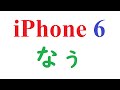 iPhone 6(au版)を中古を購入しました。なので、紹介します。