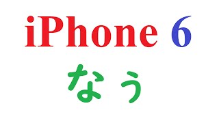 iPhone 6(au版)を中古を購入しました。なので、紹介します。