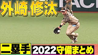 【二塁手】好守備2022『埼玉西武・外崎修汰 編』