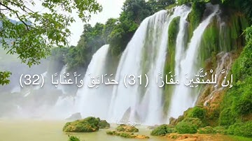 إِنَّ لِلْمُتَّقِينَ مَفَازًا حَدَائِقَ وَأَعْنَابًا سورة النبأ