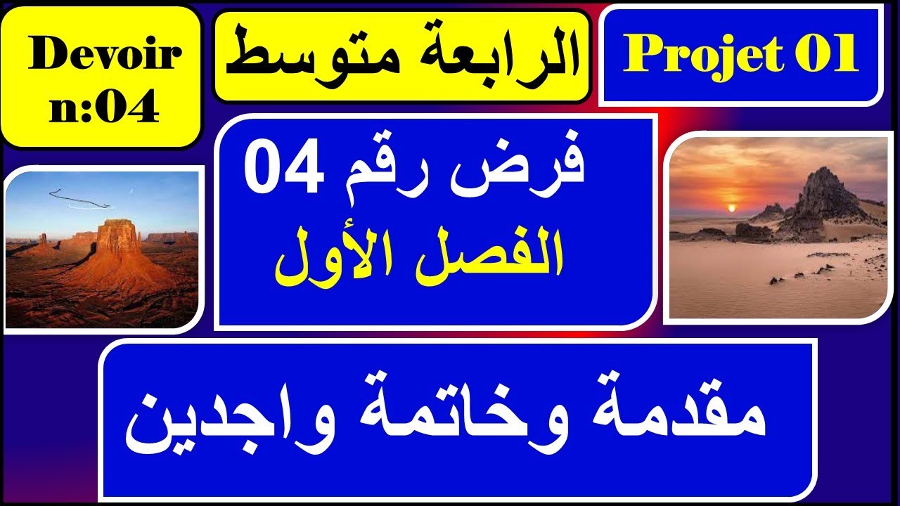 أروع فرض مقترح سنة رابعة متوسط الفصل الاول - فرض رقم 04
