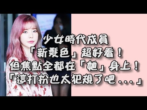 [少女時代] 少女時代成員「新髮色」曝光被大讚超好看！但網友的焦點全都在「她」身上！粉絲驚呼：「這打扮也太犯規了吧 ...」