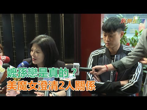 嬤孫戀是真的？美魔女攜天菜鮮肉首現身…澄清「2人關係」｜娛樂星世界